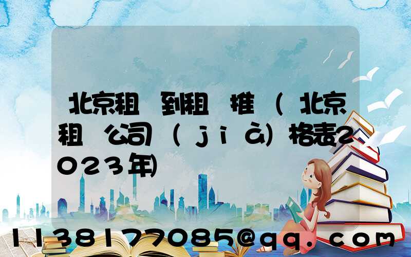 北京租車到租車推薦(北京租車公司價(jià)格表2023年)