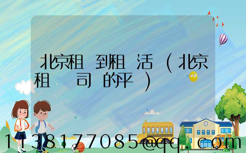 北京租車到租車活動(北京租車帶司機的平臺)