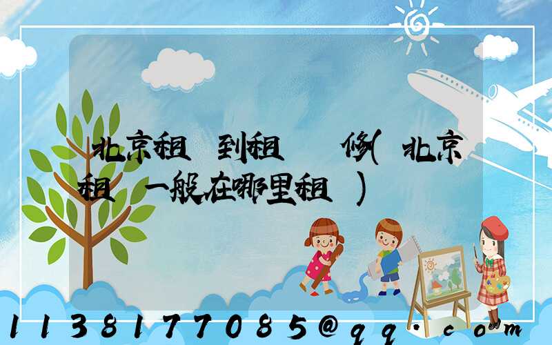 北京租車到租車維修(北京租車一般在哪里租車)