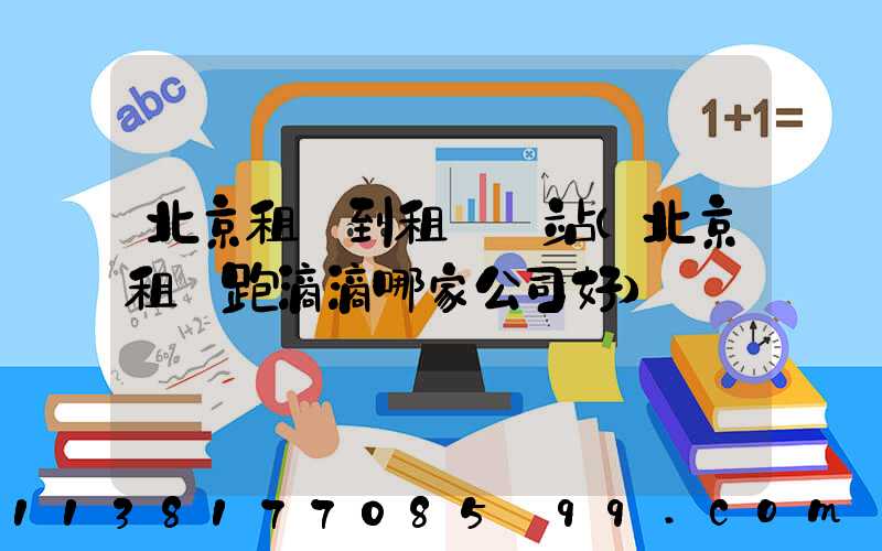 北京租車到租車網站(北京租車跑滴滴哪家公司好)