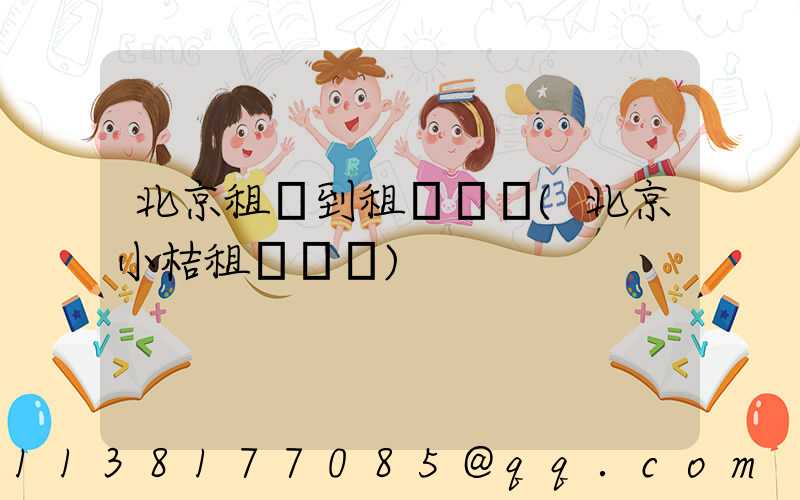 北京租車到租車網點(北京小桔租車網點)