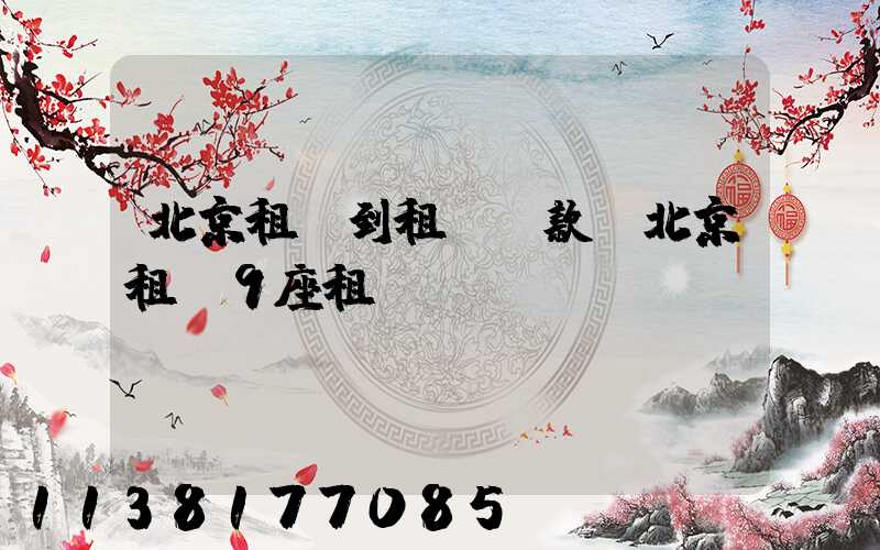 北京租車到租車罰款(北京租車9座租車)