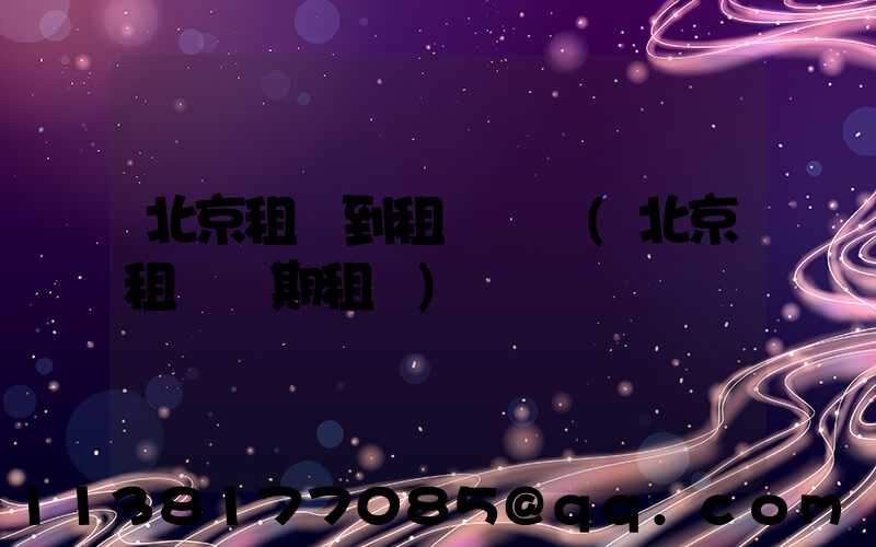 北京租車到租車評價(北京租車長期租車)