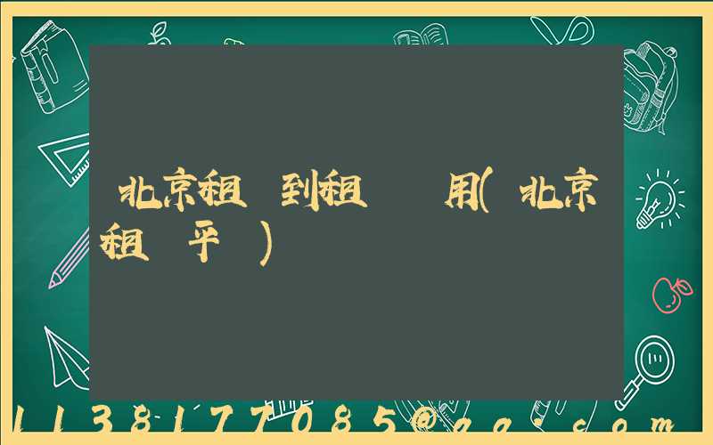 北京租車到租車費用(北京租車平臺)