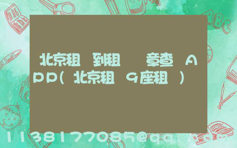 北京租車到租車違章查詢APP(北京租車9座租車)