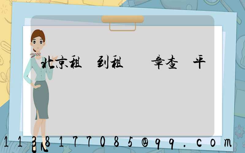 北京租車到租車違章查詢平臺