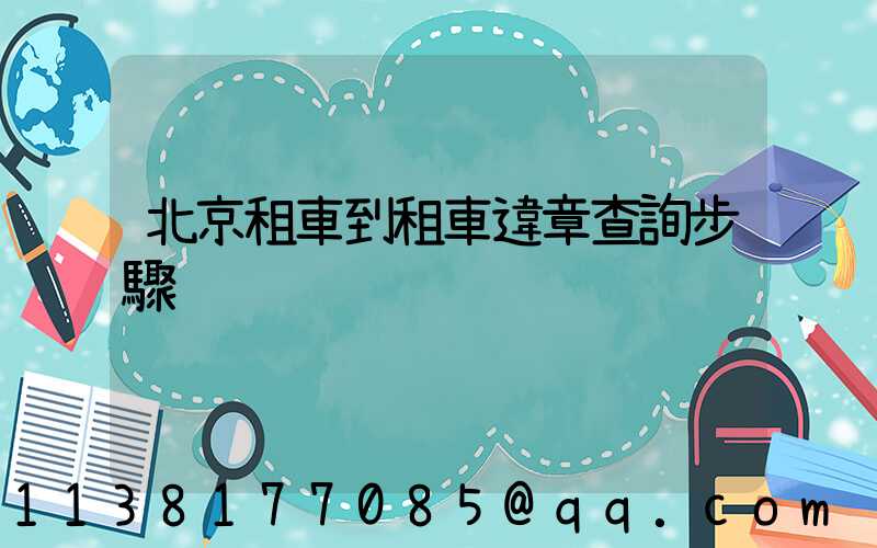 北京租車到租車違章查詢步驟