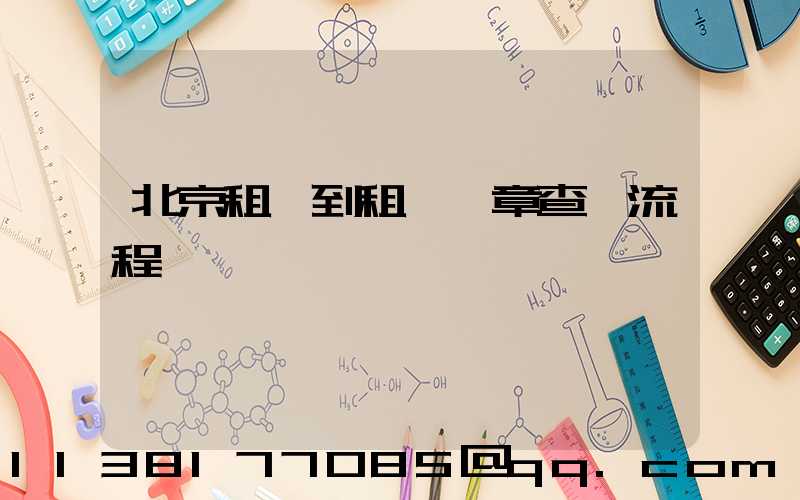 北京租車到租車違章查詢流程