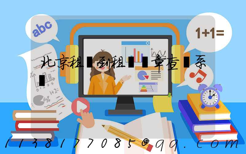 北京租車到租車違章查詢系統