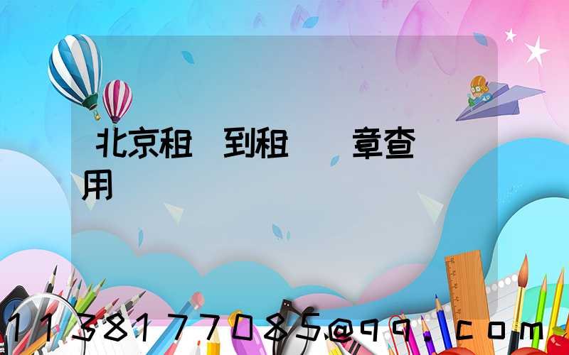北京租車到租車違章查詢費用