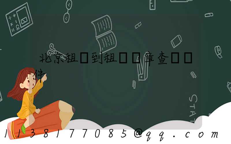 北京租車到租車違章查詢軟件