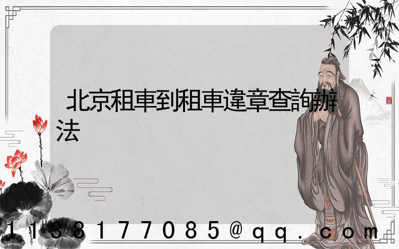 北京租車到租車違章查詢辦法