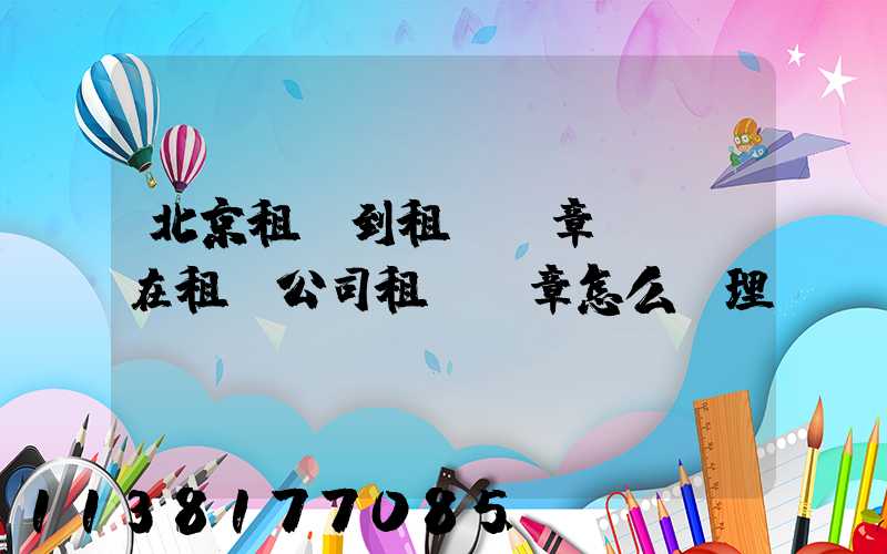 北京租車到租車違章罰單(在租車公司租車違章怎么處理)