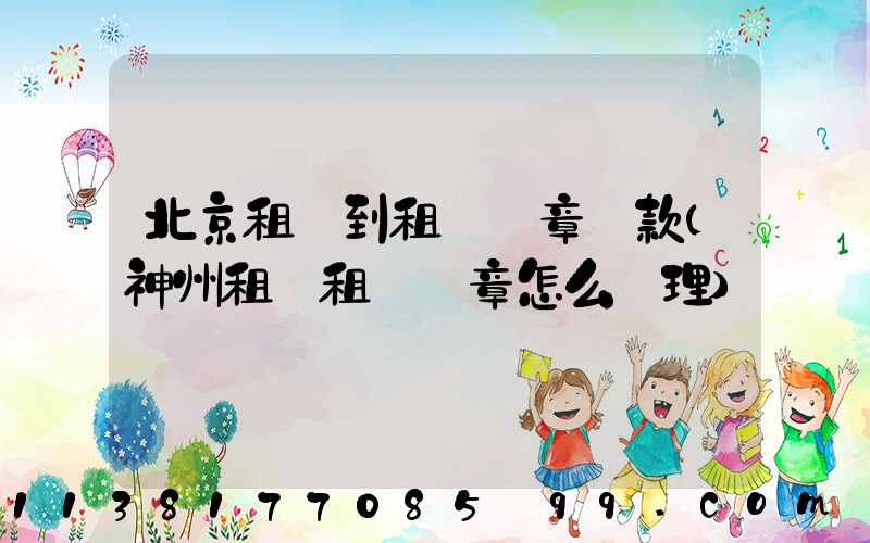 北京租車到租車違章罰款(神州租車租車違章怎么處理)
