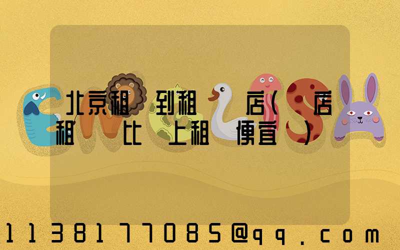 北京租車到租車門店(門店租車會比網上租車便宜嗎)