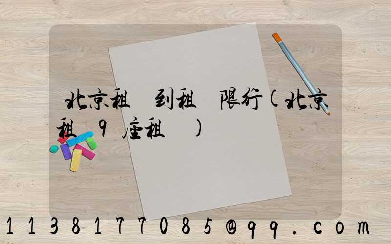 北京租車到租車限行(北京租車9座租車)