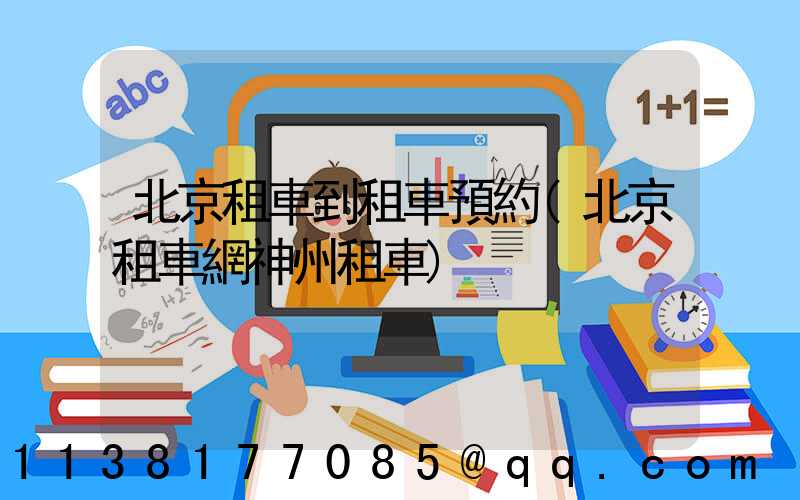 北京租車到租車預約(北京租車網神州租車)