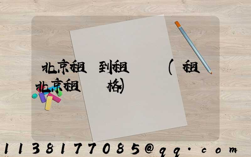 北京租車到租車預訂(租車北京租車價格)