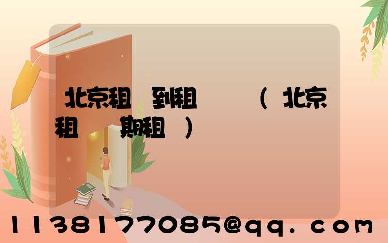 北京租車到租車駕駛(北京租車長期租車)