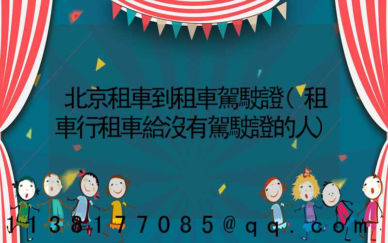 北京租車到租車駕駛證(租車行租車給沒有駕駛證的人)