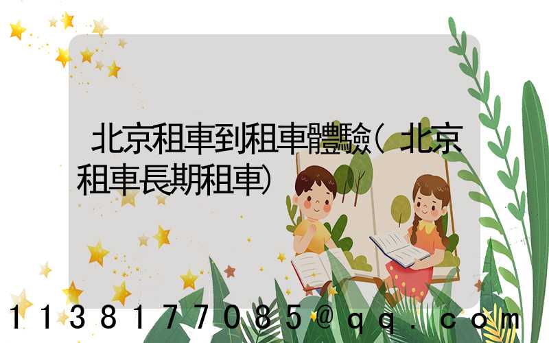 北京租車到租車體驗(北京租車長期租車)