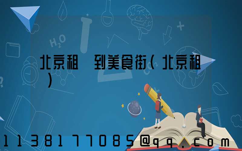 北京租車到美食街(北京租車)