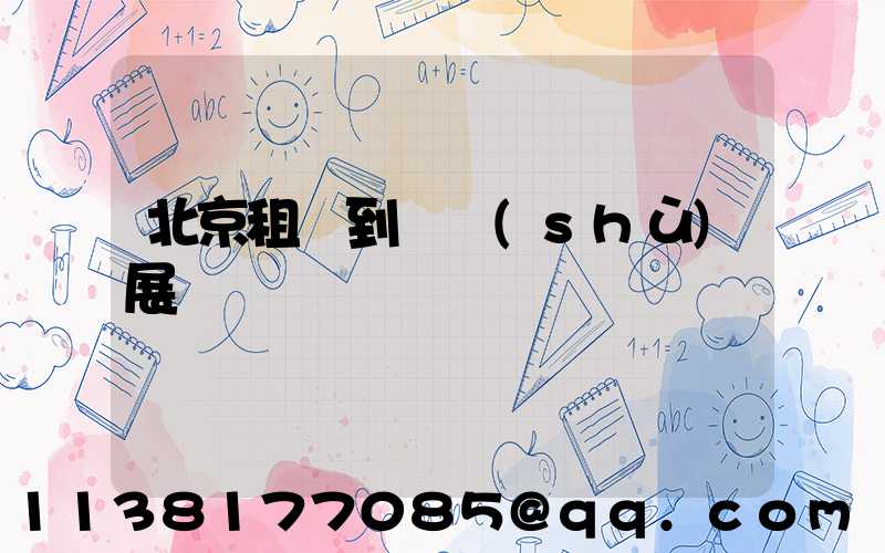 北京租車到藝術(shù)展覽