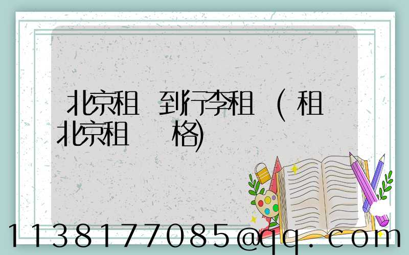 北京租車到行李租車(租車北京租車價格)