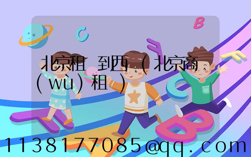 北京租車到西單(北京商務(wù)租車)