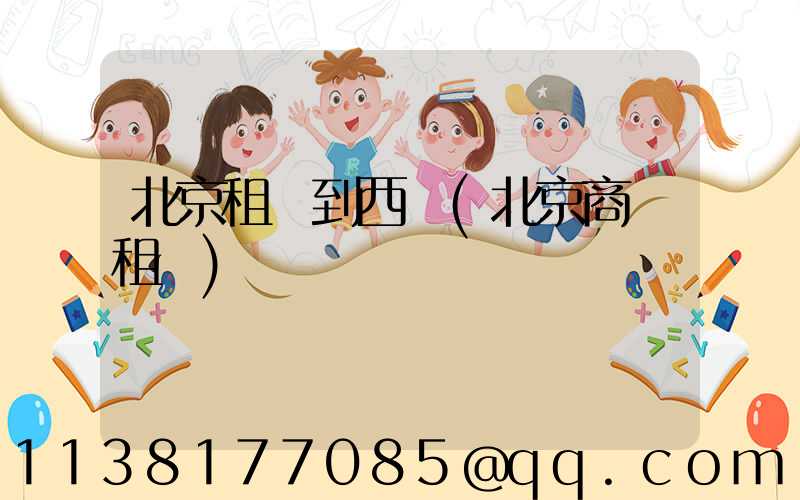 北京租車到西單(北京商務租車)