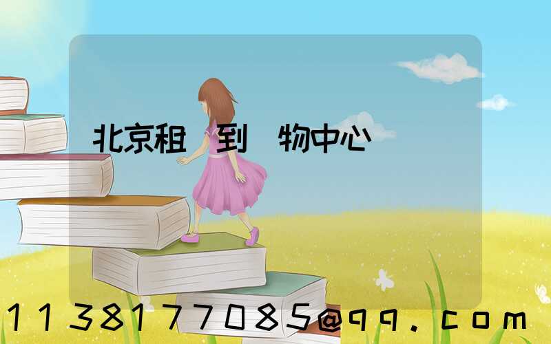 北京租車到購物中心