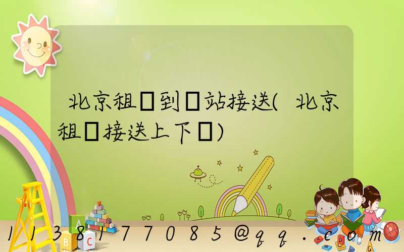 北京租車到車站接送(北京租車接送上下學)