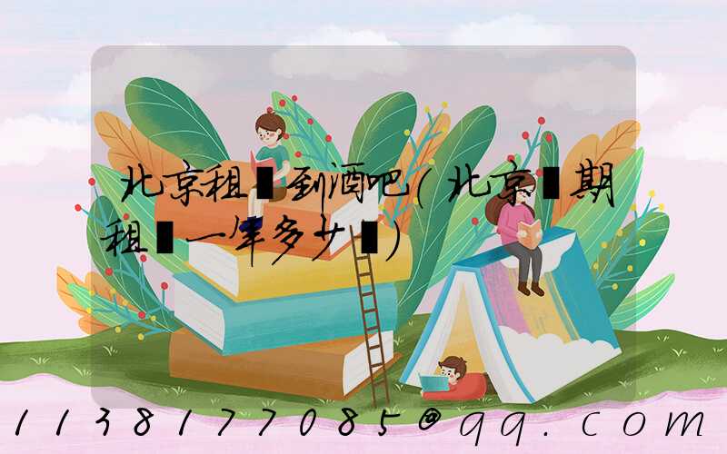 北京租車到酒吧(北京長期租車一年多少錢)