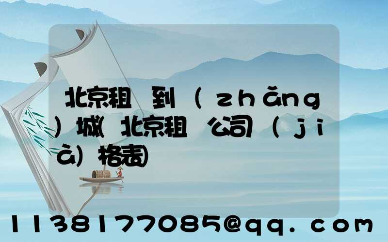 北京租車到長(zhǎng)城(北京租車公司價(jià)格表)