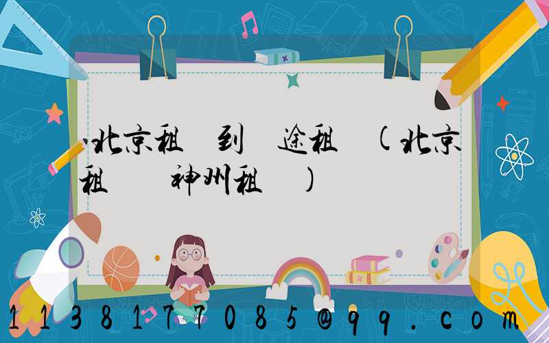 北京租車到長途租車(北京租車網神州租車)