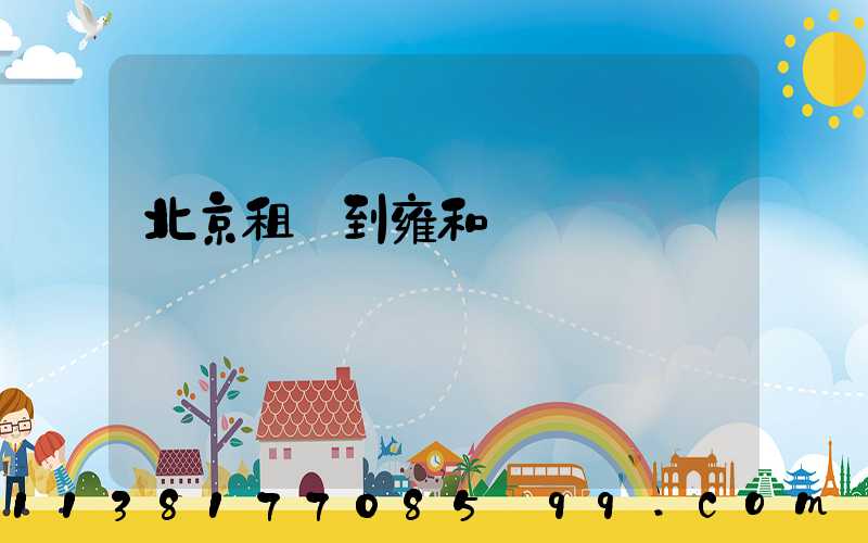北京租車到雍和宮