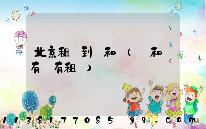 北京租車到頤和園(頤和園有沒有租車)