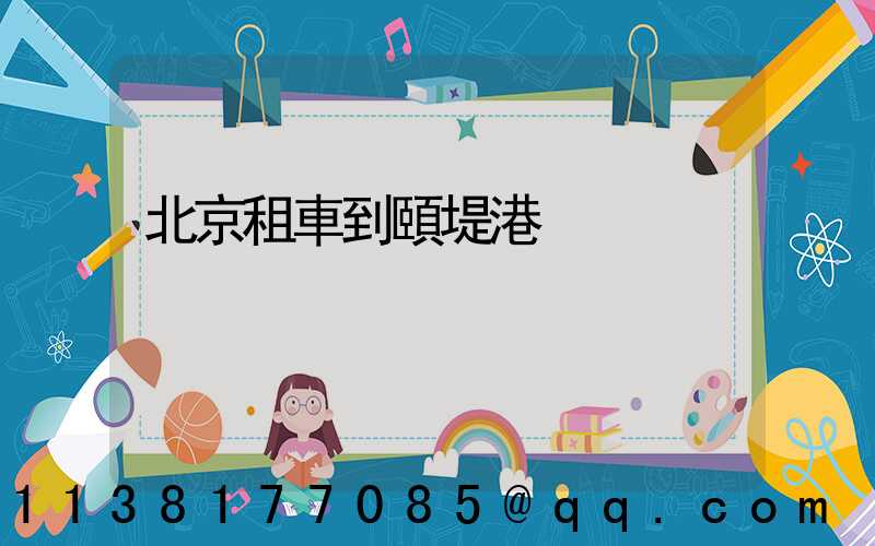 北京租車到頤堤港