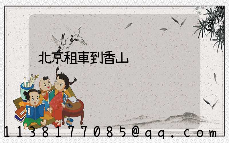 北京租車到香山