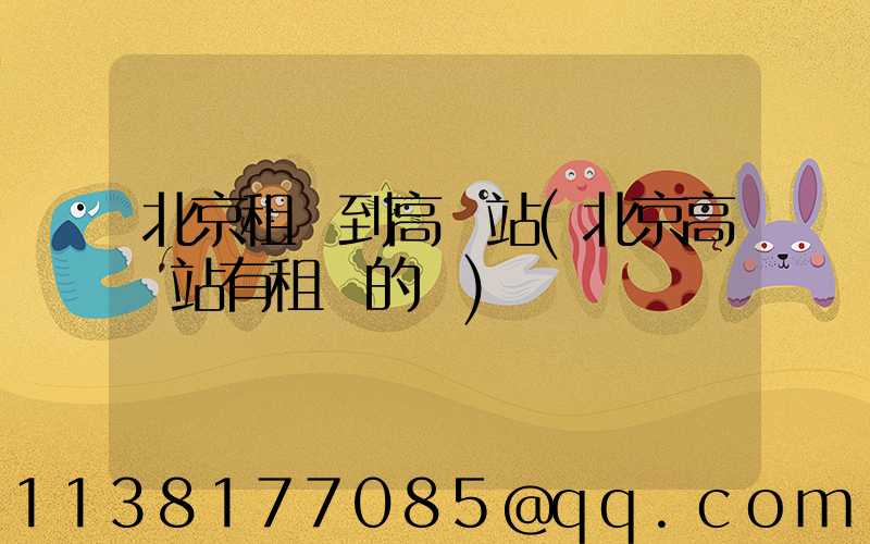 北京租車到高鐵站(北京高鐵站有租車的嗎)