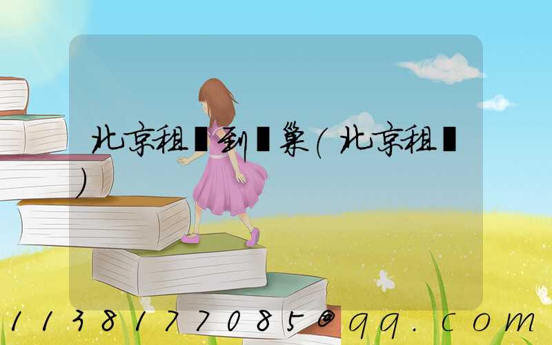 北京租車到鳥巢(北京租車)