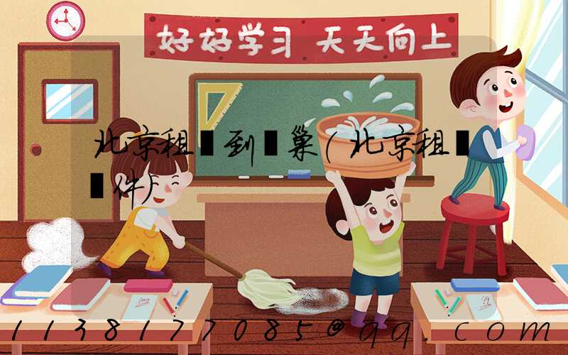 北京租車到鳥巢(北京租車軟件)