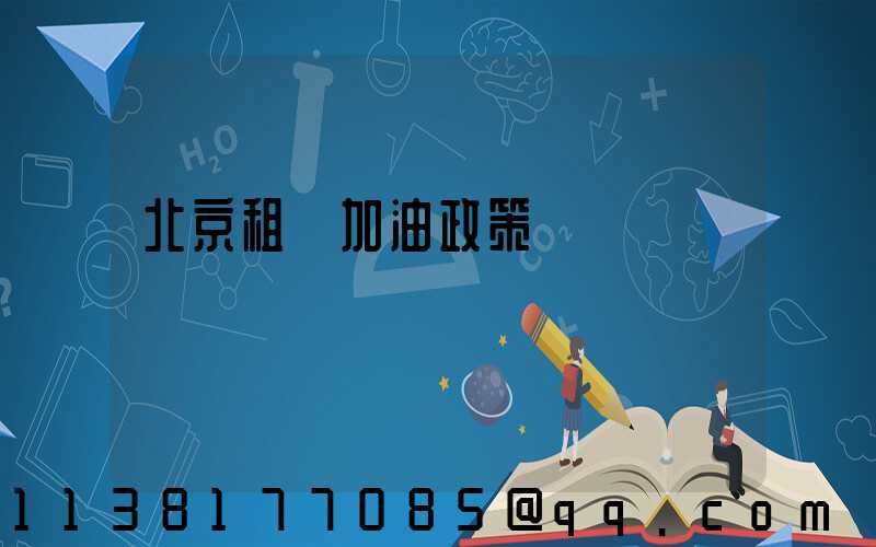 北京租車加油政策