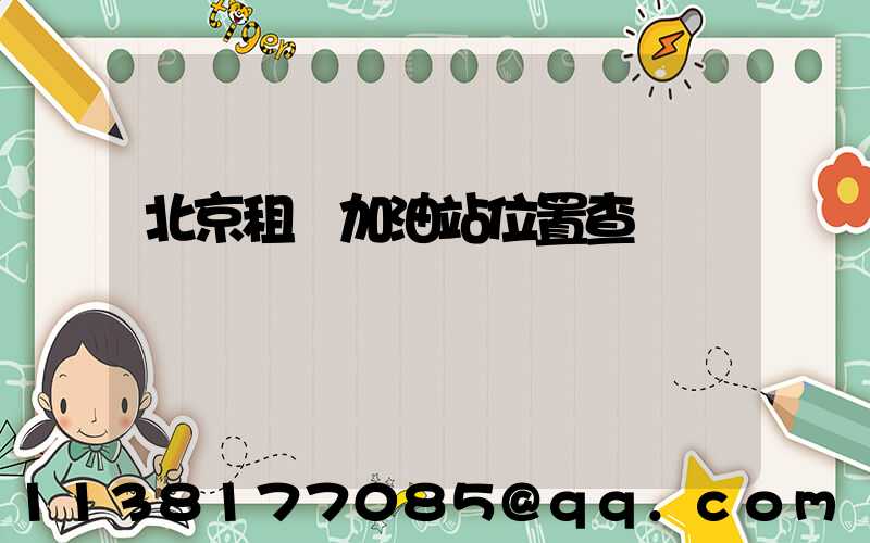 北京租車加油站位置查詢