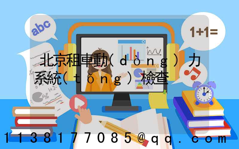 北京租車動(dòng)力系統(tǒng)檢查