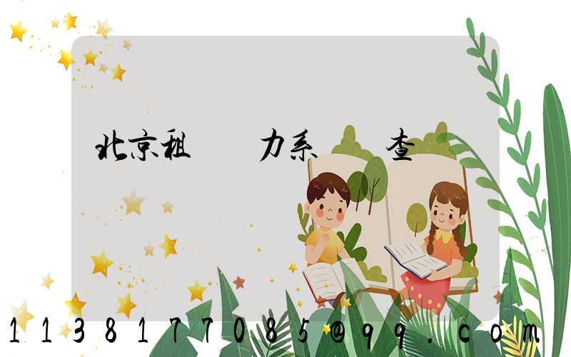 北京租車動力系統檢查