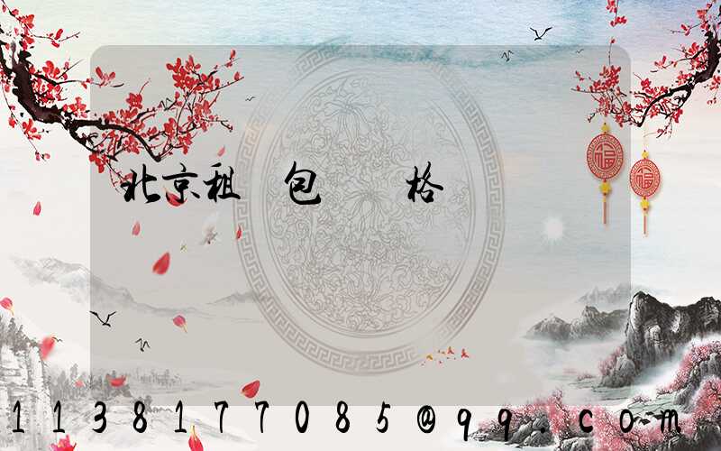 北京租車包車價格