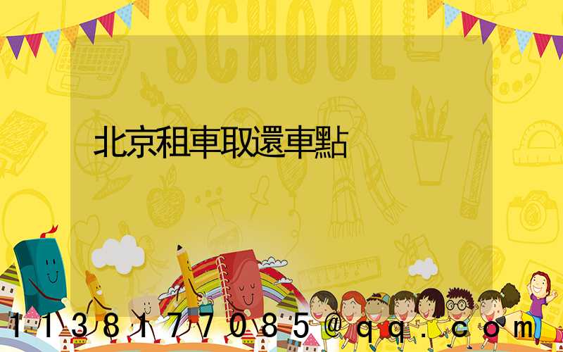 北京租車取還車點
