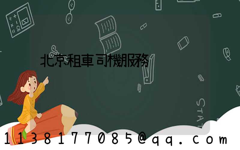 北京租車司機服務