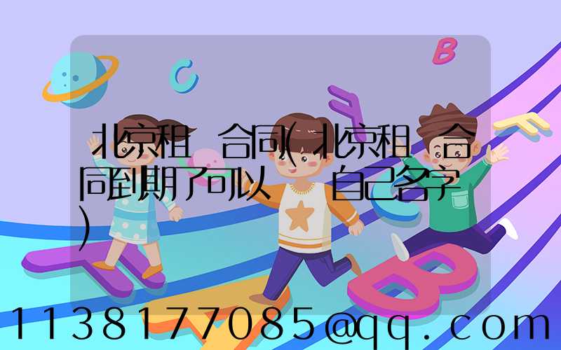 北京租車合同(北京租車合同到期了可以過戶自己名字嗎)
